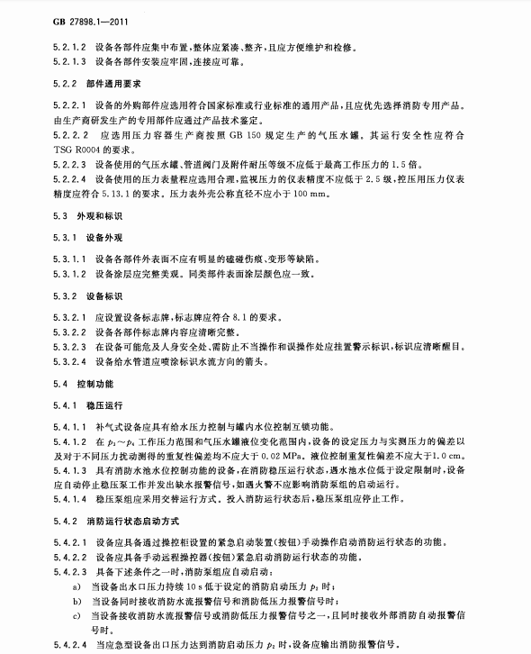 GB27898_1-2011 固定消防給水設(shè)備 第1部分 消防氣壓給水設(shè)備