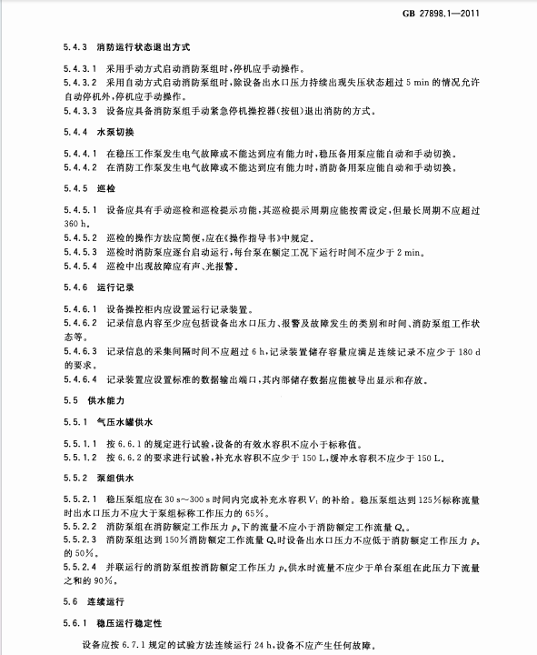 GB27898_1-2011 固定消防給水設(shè)備 第1部分 消防氣壓給水設(shè)備