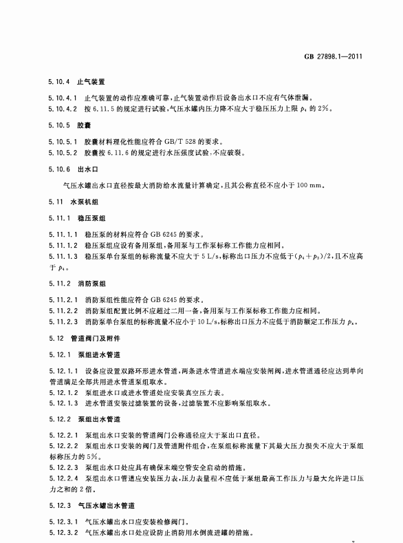 GB27898_1-2011 固定消防給水設(shè)備 第1部分 消防氣壓給水設(shè)備