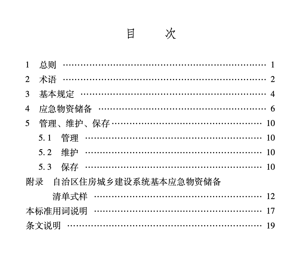 XJJ128-2021住房城鄉(xiāng)建設(shè)系統(tǒng)應(yīng)急物資儲備技術(shù)標準