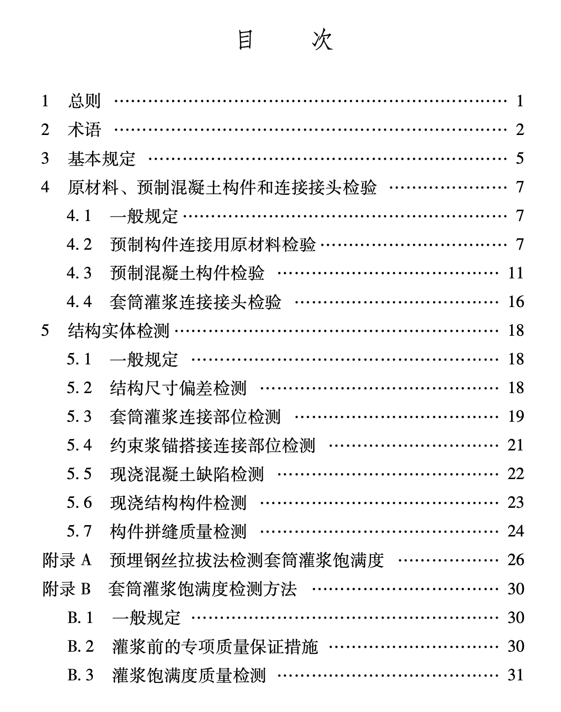 XJJ130-2021裝配式混凝土結(jié)構(gòu)工程檢測技術(shù)標準