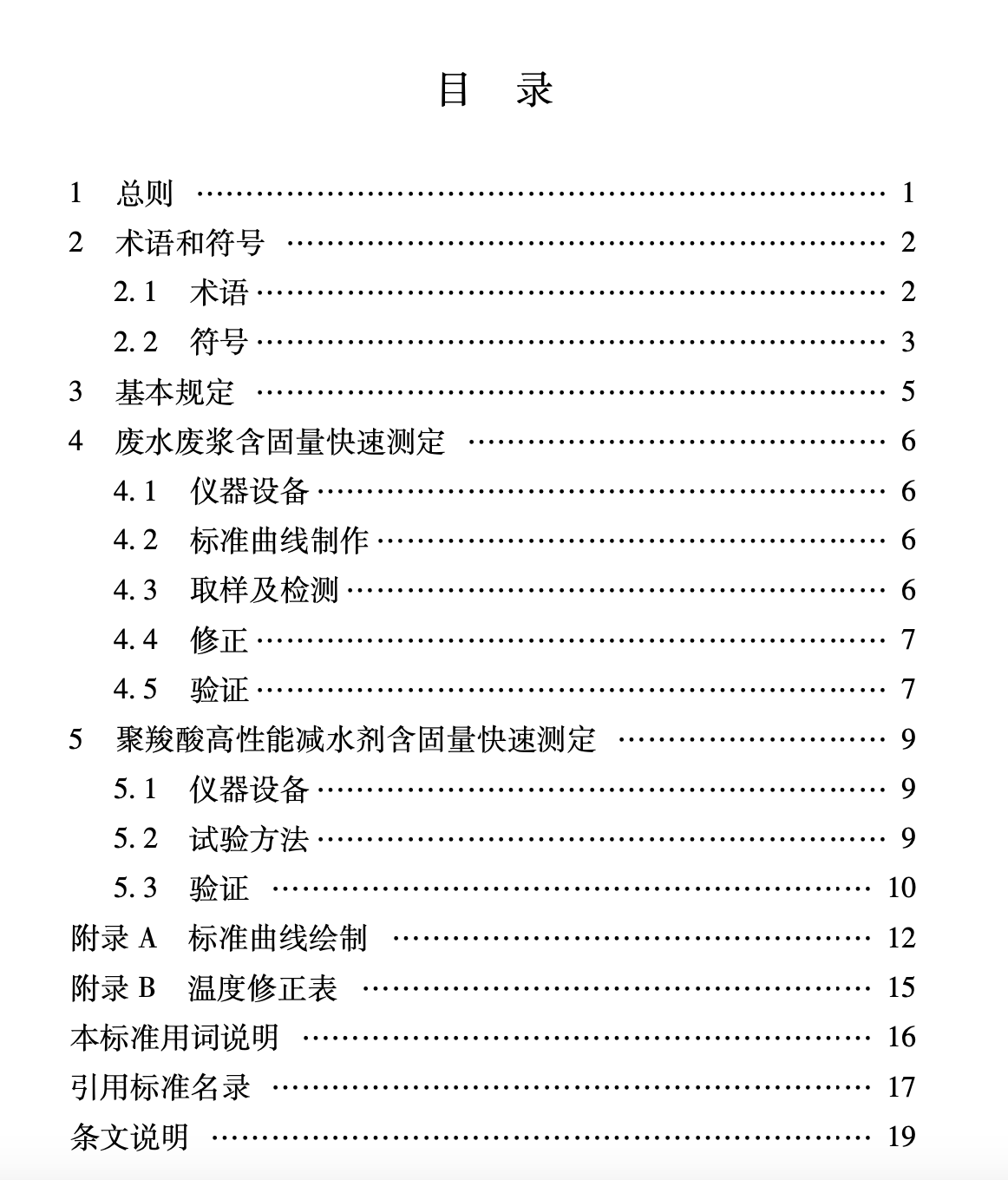 XJJ132-2021預(yù)拌混凝土生產(chǎn)廢水廢漿及減水劑含固量快速測定技術(shù)標準