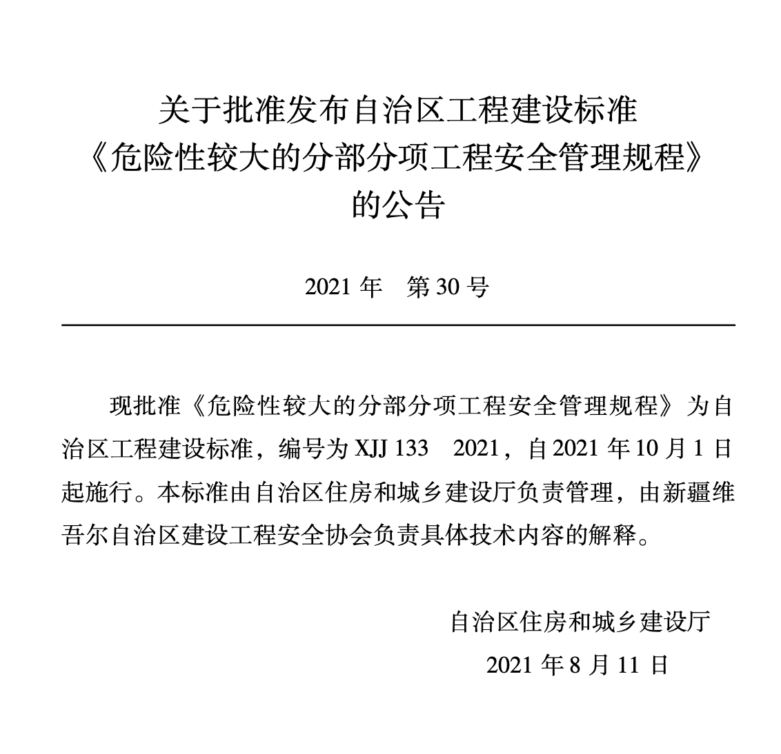 XJJ133-2021危險性較大的分部分項工程安全管理規(guī)程