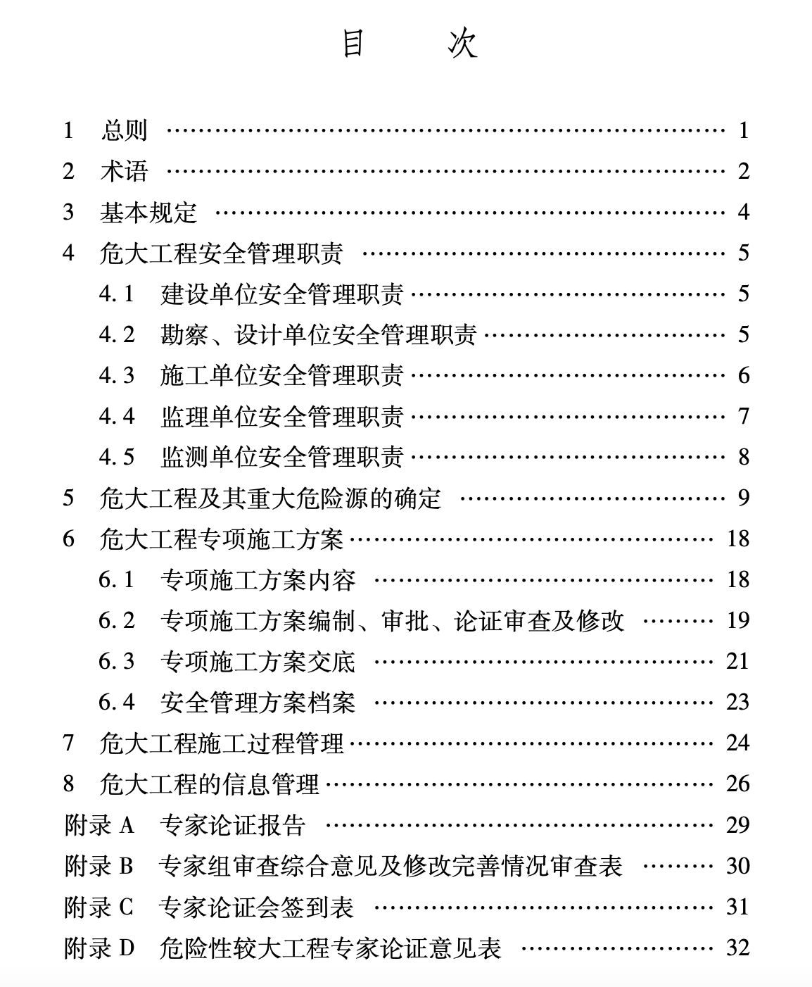 XJJ133-2021危險性較大的分部分項工程安全管理規(guī)程