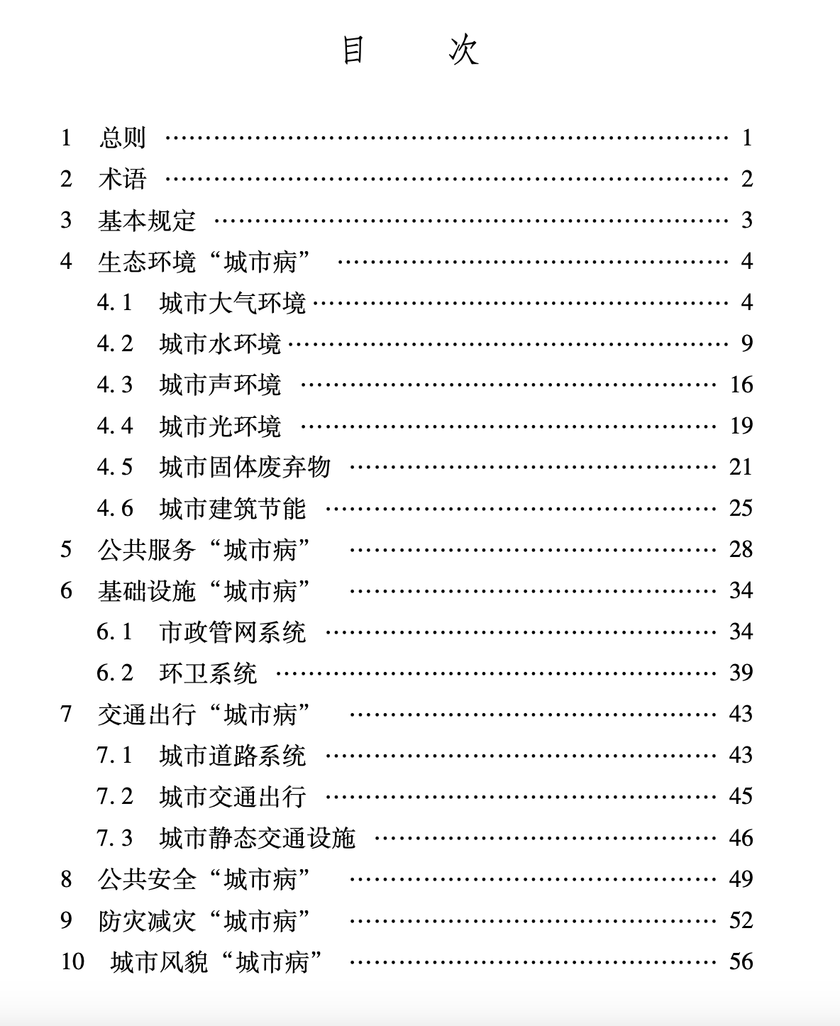 XJJ134-2021城市病治理技术标准