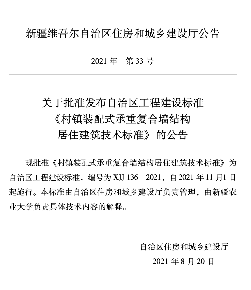 XJJ136-2021村鎮(zhèn)裝配式承重復(fù)合墻結(jié)構(gòu)居住建筑技術(shù)標(biāo)準(zhǔn)