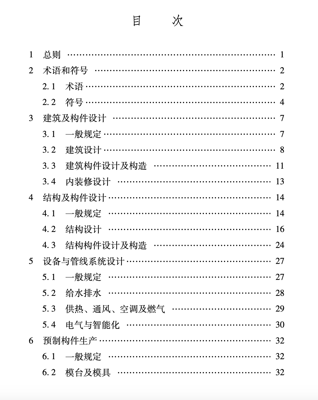 XJJ136-2021村鎮(zhèn)裝配式承重復(fù)合墻結(jié)構(gòu)居住建筑技術(shù)標(biāo)準(zhǔn)