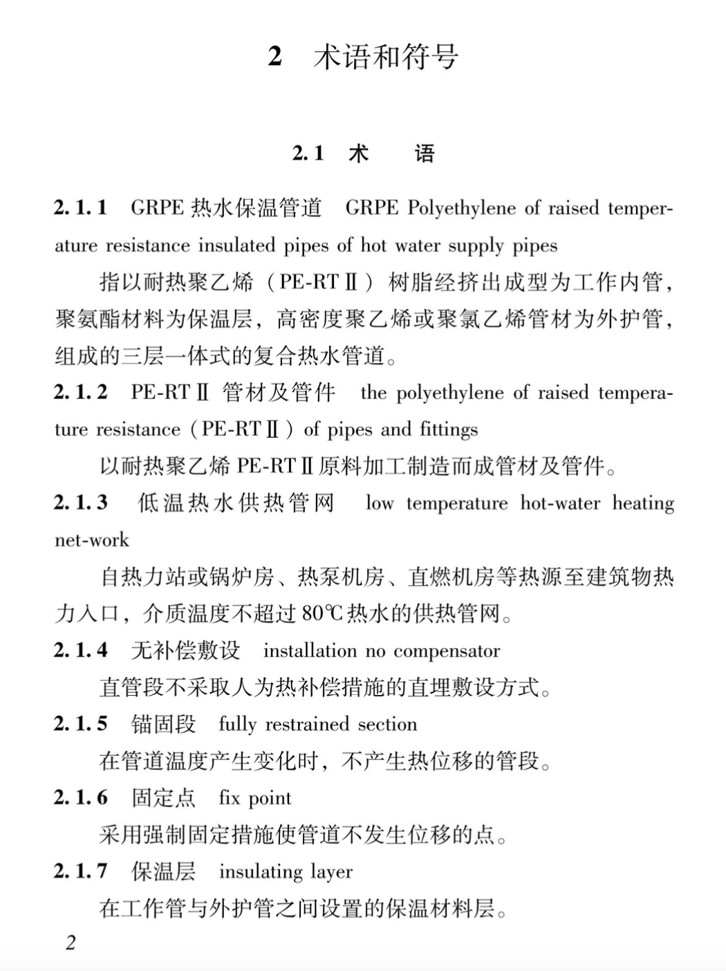 XJJ140-2021耐热聚乙烯PE-RTⅡ直埋热水保温管道技术