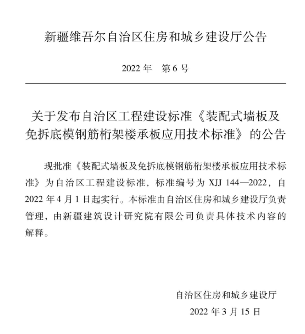 XJJ144-2022装配式墙板及免拆底模钢筋桁架楼承板应用技术标准