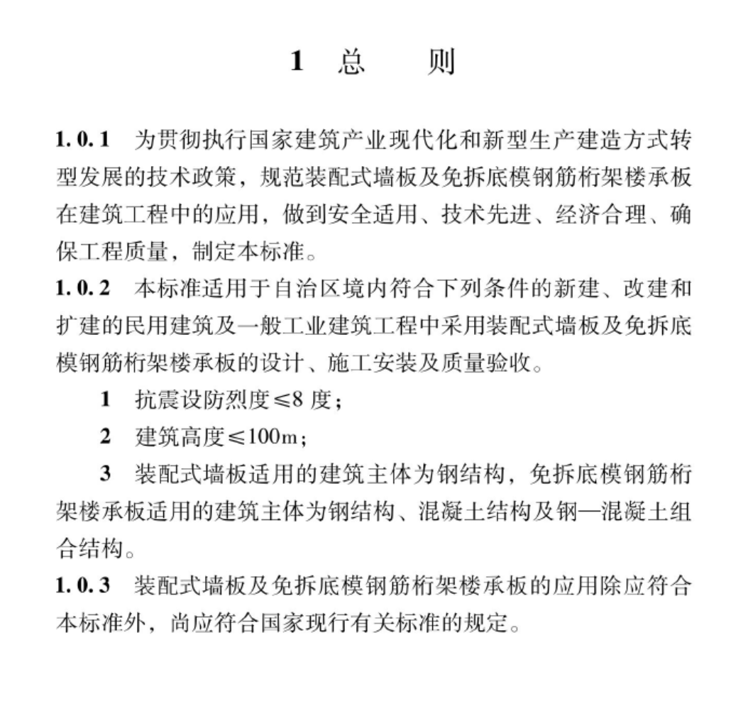 XJJ144-2022装配式墙板及免拆底模钢筋桁架楼承板应用技术标准