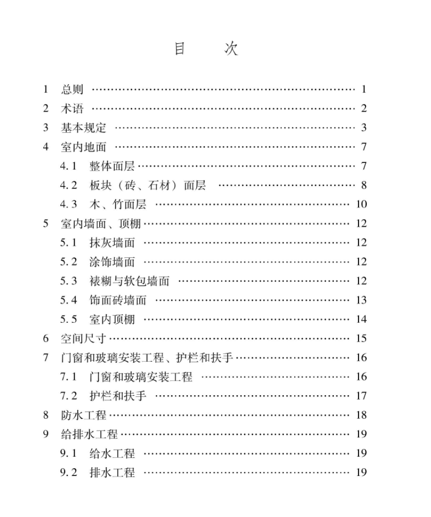 XJJ145-2022住宅工程質(zhì)量分戶驗(yàn)收規(guī)程