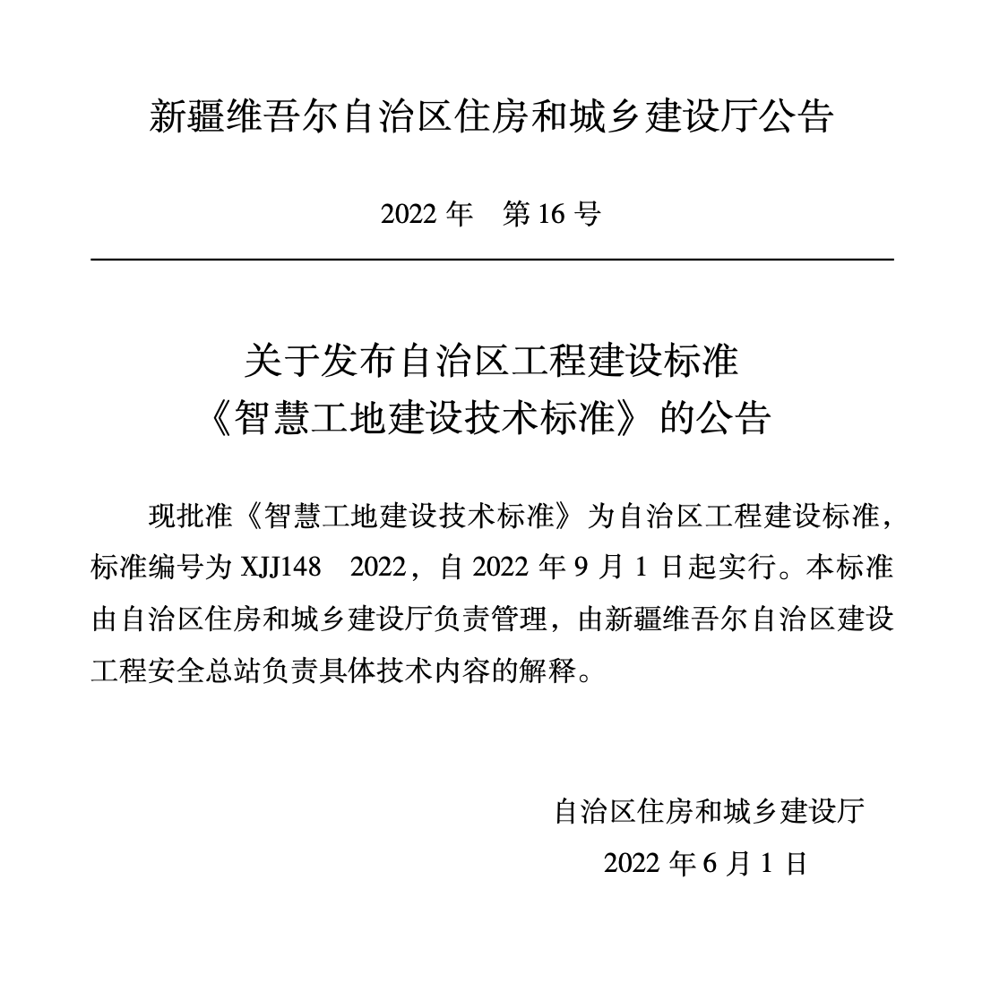 XJJ148-2022智慧工地建设技术标准