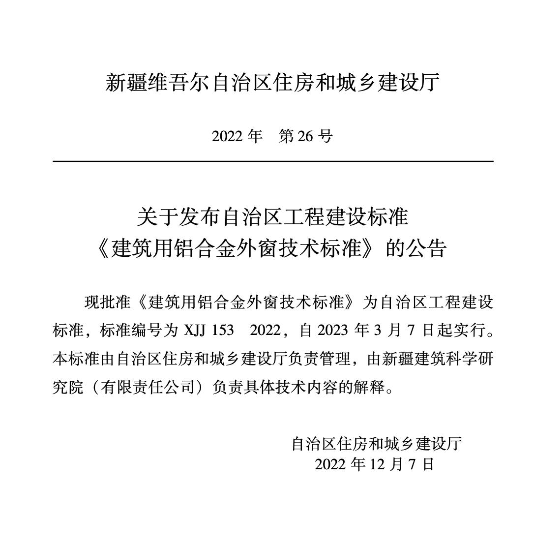 XJJ153-2022 建筑用铝合金外窗技术标准