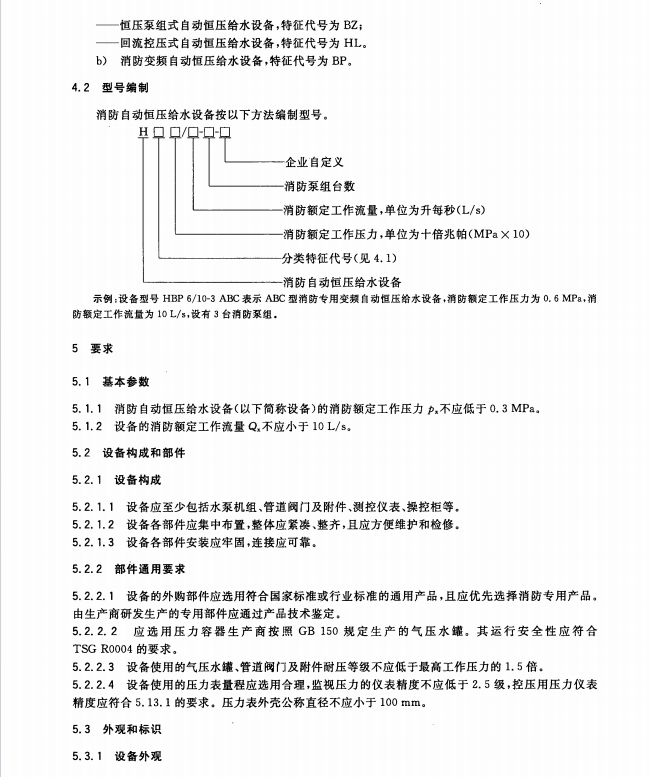 GB27898_2-2011 固定消防給水設備 第2部分 消防自動恒壓給水設備