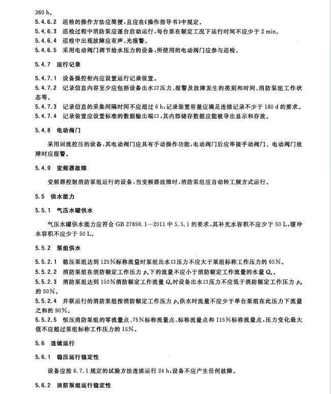 GB27898_2-2011 固定消防給水設備 第2部分 消防自動恒壓給水設備