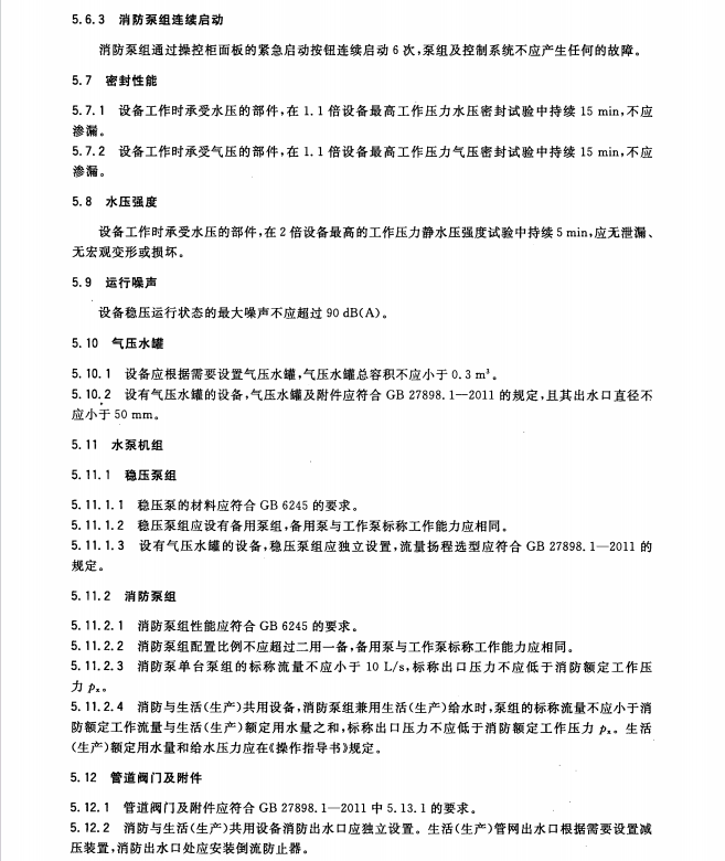 GB27898_2-2011 固定消防給水設備 第2部分 消防自動恒壓給水設備