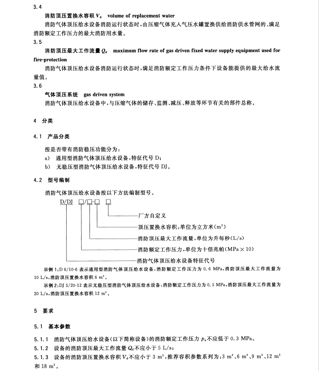 GB27898_4-2011 固定消防給水設備 第4部分_消防氣體頂壓給水設備