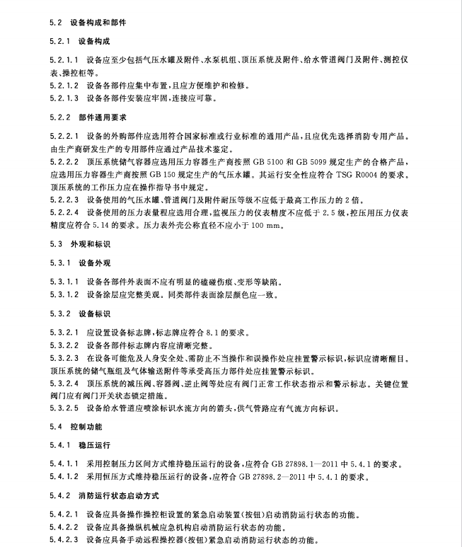 GB27898_4-2011 固定消防給水設備 第4部分_消防氣體頂壓給水設備