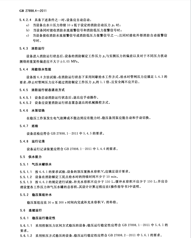 GB27898_4-2011 固定消防給水設備 第4部分_消防氣體頂壓給水設備