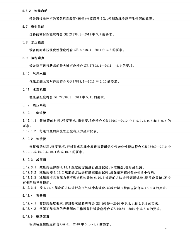 GB27898_4-2011 固定消防給水設備 第4部分_消防氣體頂壓給水設備