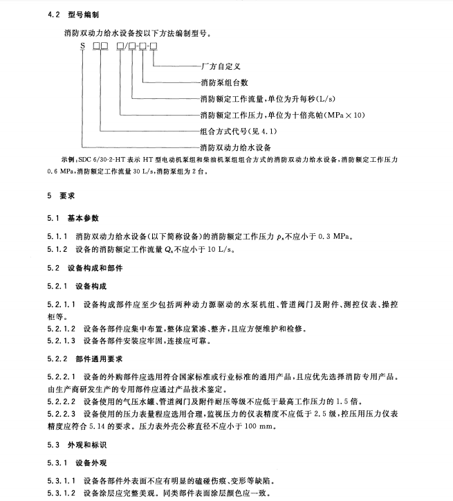 GB27898 5-2011 固定消防給水設(shè)備 第5部分 消防雙動力給水設(shè)備