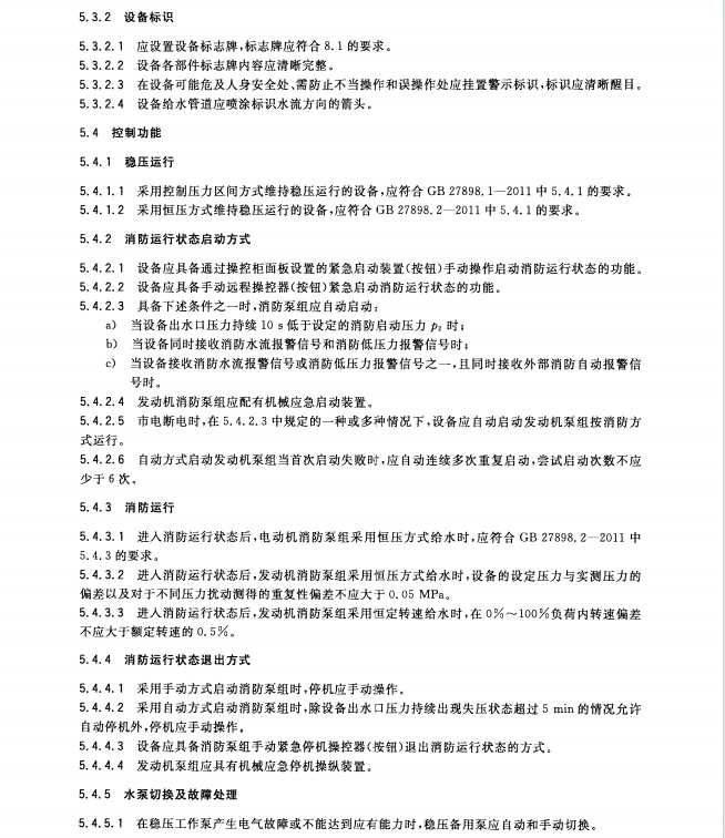 GB27898 5-2011 固定消防給水設(shè)備 第5部分 消防雙動力給水設(shè)備