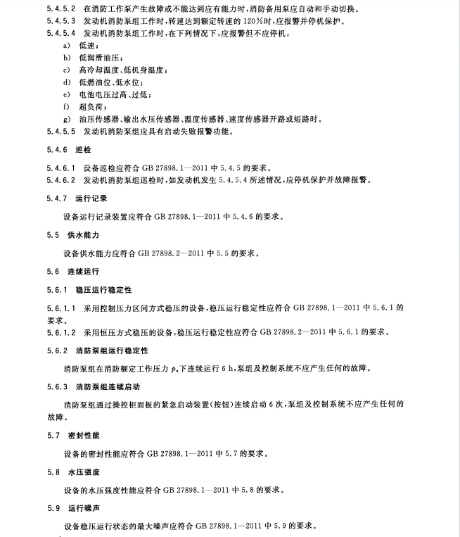 GB27898 5-2011 固定消防給水設(shè)備 第5部分 消防雙動力給水設(shè)備