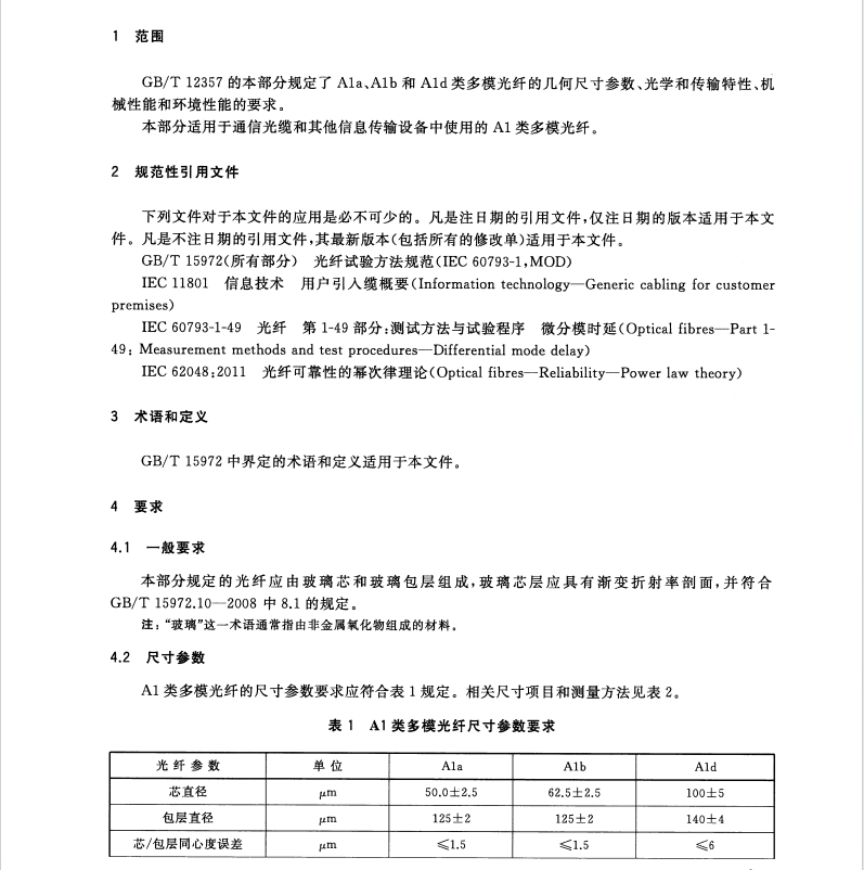 GB/T 12357.1-2015 通信用多模光纖 第1部分：A1類多模光纖特性