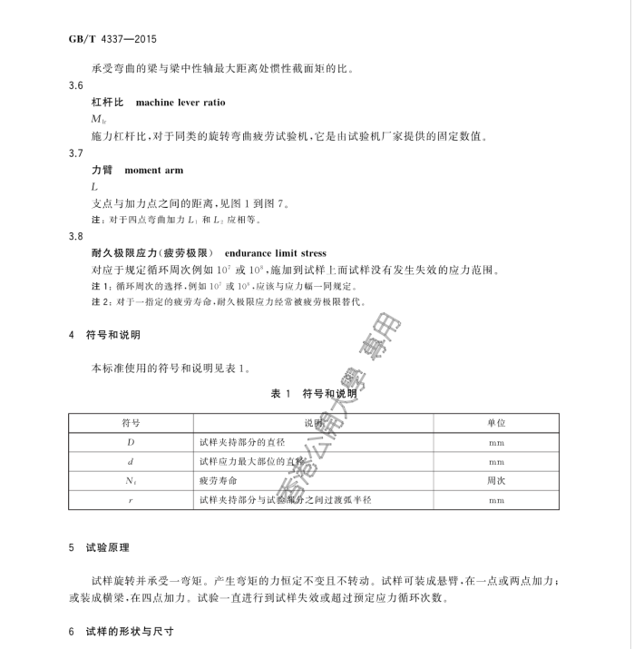 GB/T4337-2015金屬材料疲勞試驗(yàn)旋轉(zhuǎn)彎曲方法