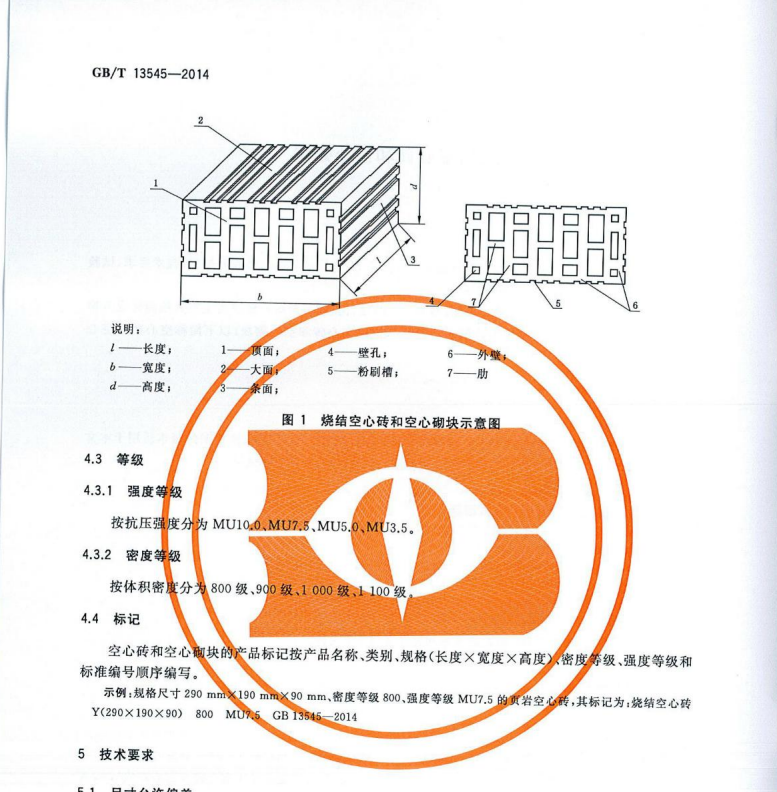 GB/T13545-2014燒結(jié)空心磚和空心砌塊