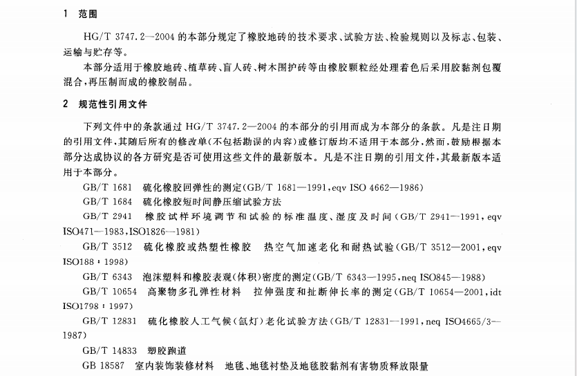 HGT 37472-2004 橡塑鋪地材料 第2部分 橡膠地磚