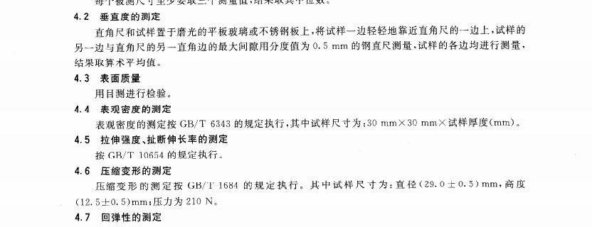 HGT 37472-2004 橡塑鋪地材料 第2部分 橡膠地磚