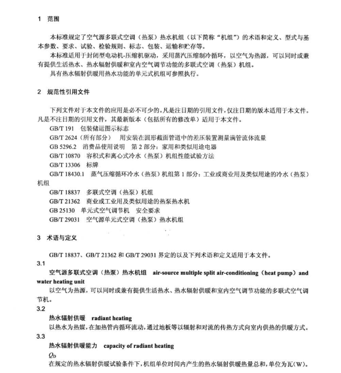 JB 11966-2014 空氣源多聯(lián)式空調(diào)（熱泵）熱水機(jī)組