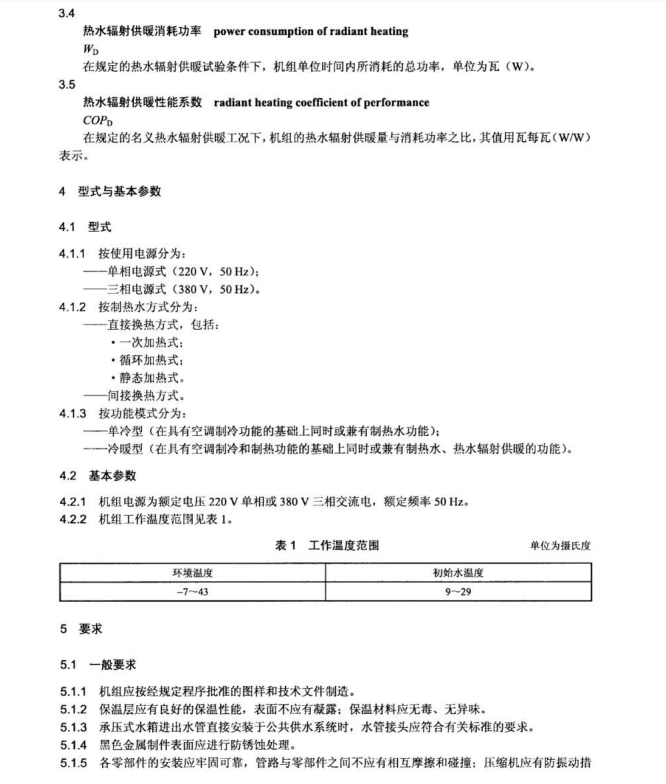 JB 11966-2014 空氣源多聯(lián)式空調(diào)（熱泵）熱水機(jī)組