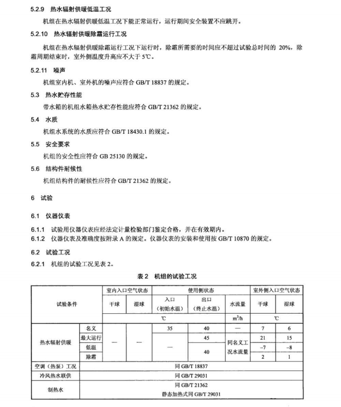 JB 11966-2014 空氣源多聯(lián)式空調(diào)（熱泵）熱水機(jī)組