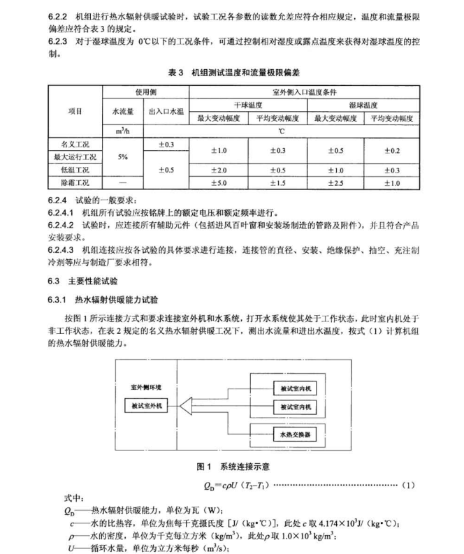 JB 11966-2014 空氣源多聯(lián)式空調(diào)（熱泵）熱水機(jī)組