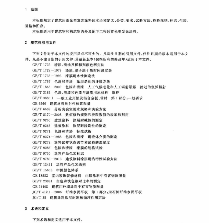 JG/T446-2014 建筑用蓄光型發(fā)光涂料