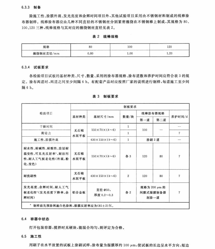 JG/T446-2014 建筑用蓄光型發(fā)光涂料