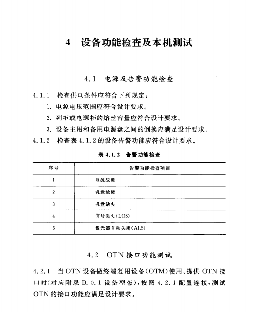 YD5209-2014光傳送網(wǎng)（OTN）工程驗收暫行規(guī)定