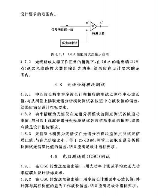 YD5209-2014光傳送網(wǎng)（OTN）工程驗收暫行規(guī)定