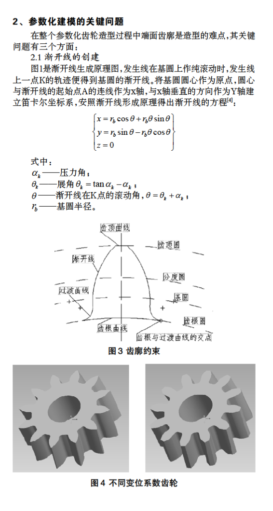 參數(shù)化漸開(kāi)線變位斜齒輪建模研究和應(yīng)用