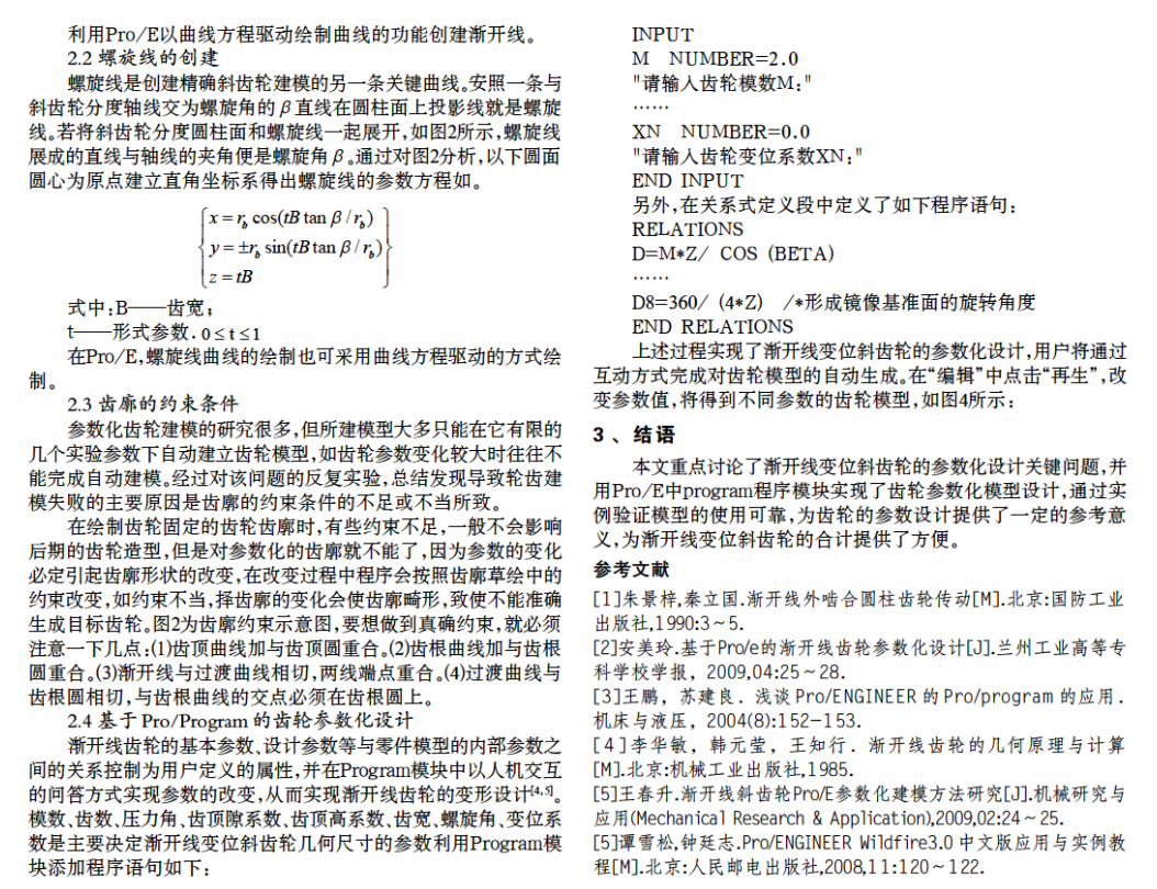 參數(shù)化漸開(kāi)線變位斜齒輪建模研究和應(yīng)用