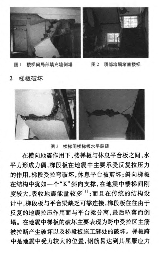 地震力作用下樓梯間的常見震害和設(shè)計(jì)建議