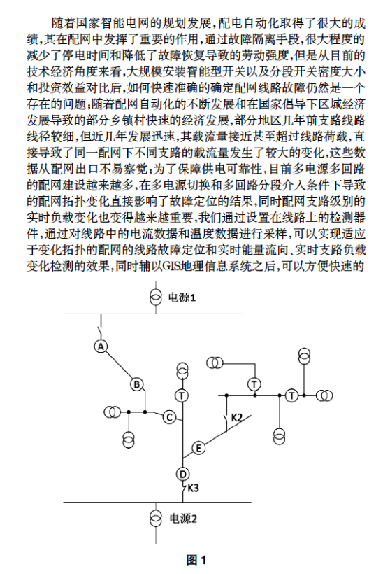 關(guān)于多電源配網(wǎng)線路信息收集方法和對配網(wǎng)接地故障精確定位實時配網(wǎng)潮流方向分布方式的研究