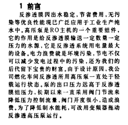 關(guān)于反滲透高壓泵變頻改造節(jié)電效果淺談