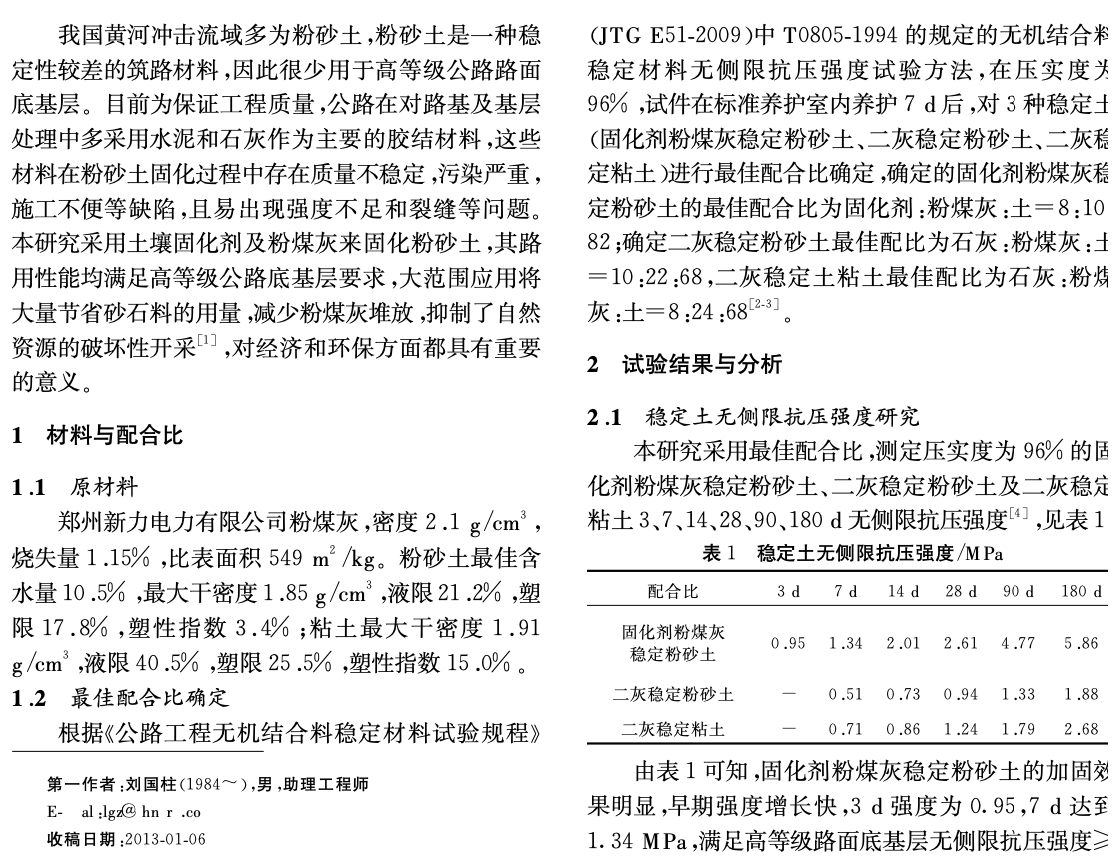 关于固化剂粉煤灰稳定粉砂土的应用研究