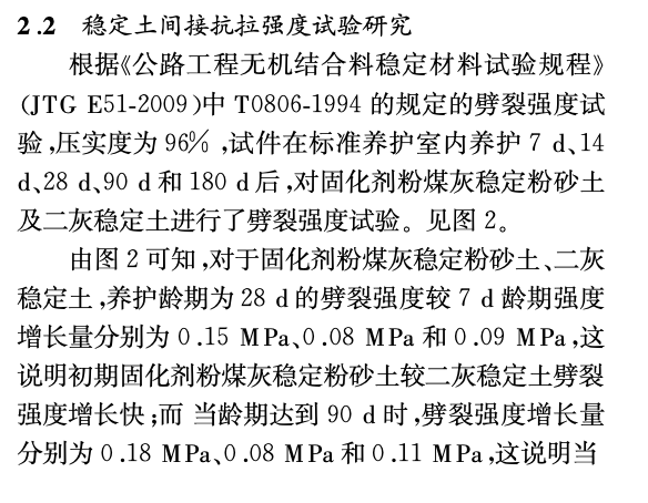 关于固化剂粉煤灰稳定粉砂土的应用研究