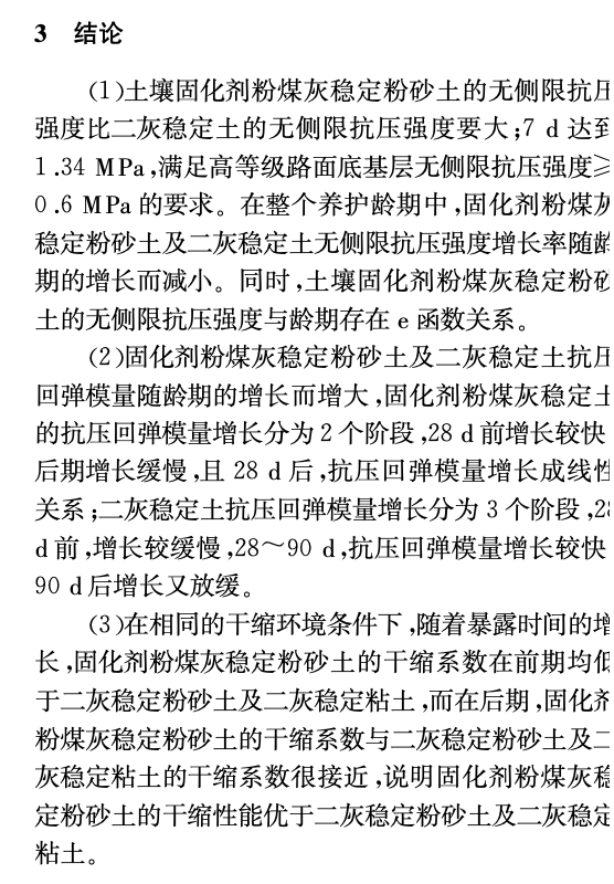 关于固化剂粉煤灰稳定粉砂土的应用研究