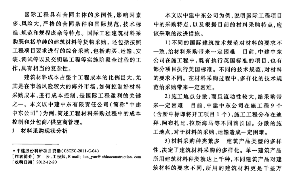 國(guó)際工程材料采購(gòu)中的成本控制和分包商∕供應(yīng)商管理