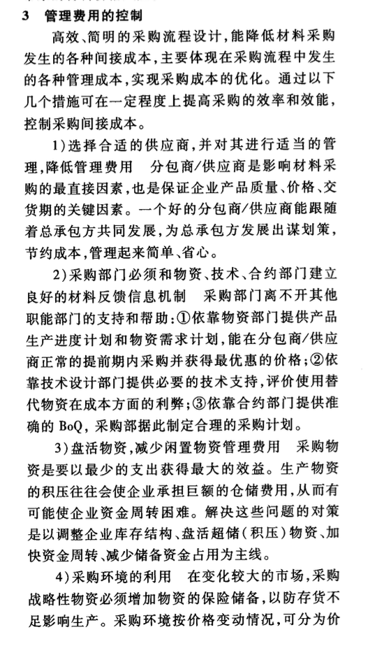 國(guó)際工程材料采購(gòu)中的成本控制和分包商∕供應(yīng)商管理